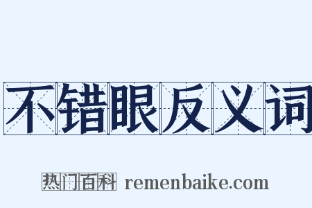 不错眼反义词是什么意思的图片